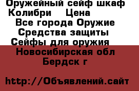 Оружейный сейф(шкаф) Колибри. › Цена ­ 1 490 - Все города Оружие. Средства защиты » Сейфы для оружия   . Новосибирская обл.,Бердск г.